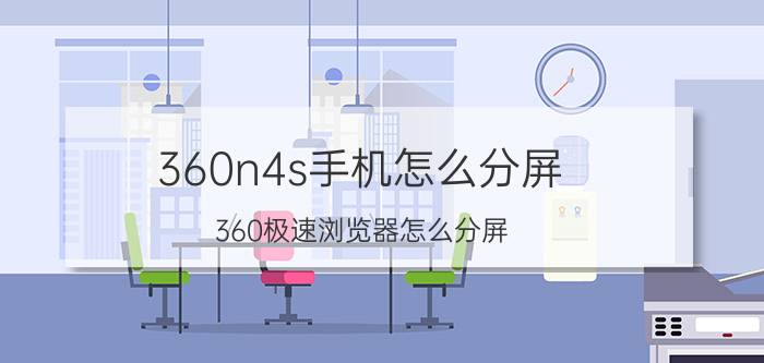 360n4s手机怎么分屏 360极速浏览器怎么分屏？